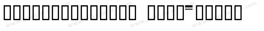 zihunxingshiti 子春星石字体转换